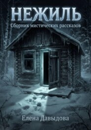 Нежиль