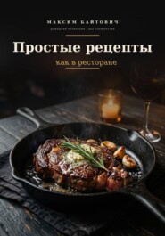 Простые рецепты как в ресторане