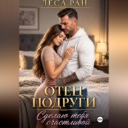 Отец подруги. Сделаю тебя счастливой