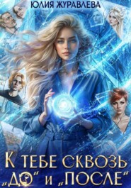 К тебе сквозь "до" и "после"