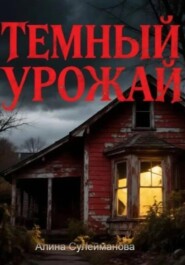 Темный урожай