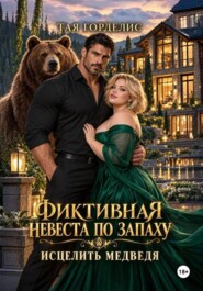 Фиктивная невеста по запаху. Исцелить медведя