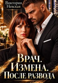Врач. Измена. После развода