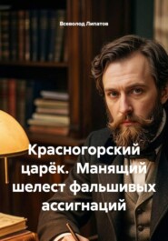 Красногорский царёк.  Манящий шелест фальшивых ассигнаций