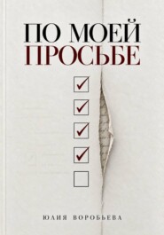 По моей просьбе