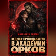 Ведьма-преподаватель в академии орков
