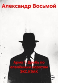 Арма 1: Дробь по опалённым воротам ЭКС.КЭАК