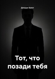 Тот, что позади тебя