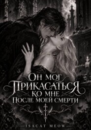 Он мог прикасаться ко мне после моей смерти