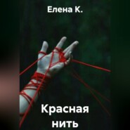 Красная нить
