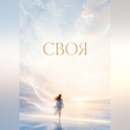 Своя