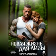 Новая жизнь для Лизы