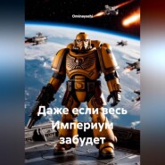 Даже если весь Империум забудет