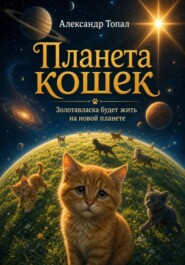 Планета кошек