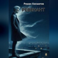 Ревенант
