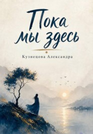 Пока мы здесь