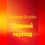 Плавный переход