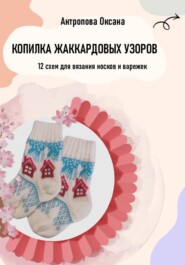 Копилка жаккардовых узоров: 12 схем для вязания носков и варежек