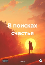 В поисках счастья