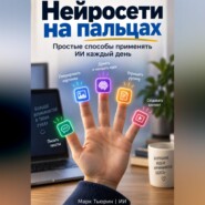 Нейросети на пальцах: Простые способы применять ИИ каждый день
