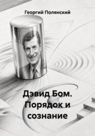 Дэвид Бом. Порядок и сознание