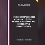 Экономический кризис 1920 г. и его влияние на мировую экономику