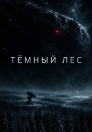 Темный лес