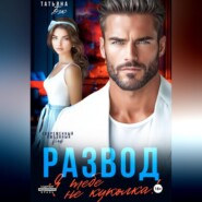 Развод. Я тебе не куколка!