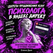 Секреты продвижения услуг психолога в Яндекс Директ