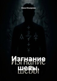 Изгнание шевы.