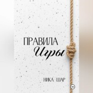 Правила игры