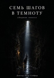 Семь шагов в темноту