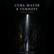 Семь шагов в темноту