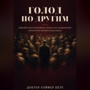 Голод по другим