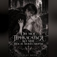 Он мог прикасаться ко мне после моей смерти