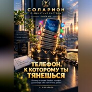 Телефон, к которому ты тянешься
