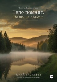 Тело помнит. Но ты не сломан