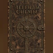 Легенды Сигмы