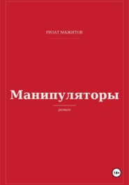 Манипуляторы