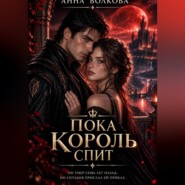 Пока король спит