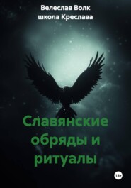 Славянские обряды и ритуалы