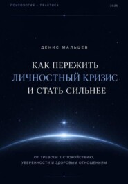 Как пережить личностный кризис и стать сильнее