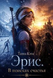 Эрис. В поисках счастья