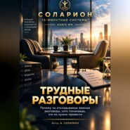 Трудные Разговоры