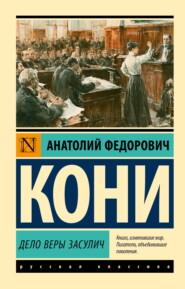 Дело Веры Засулич