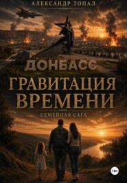 Гравитация Времени