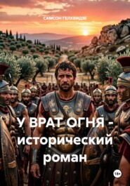У ВРАТ ОГНЯ - исторический роман