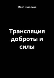 Трансляция доброты и силы
