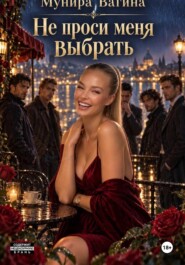 Не проси меня выбрать