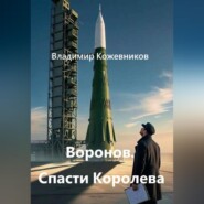 Воронов. Спасти Королева